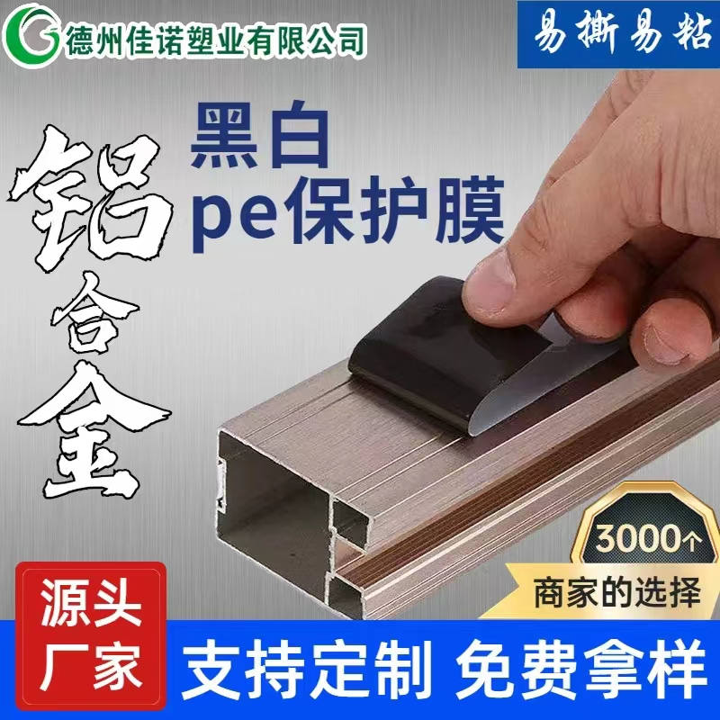 鋁型材PE保護(hù)膜